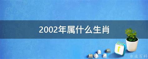 2002 年生肖|2002年属什么生肖属相 2002年属什么生肖属于什么命